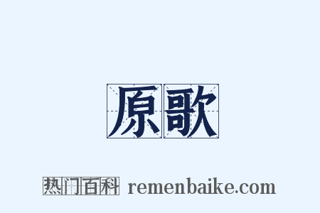 原歌是什么意思的图片